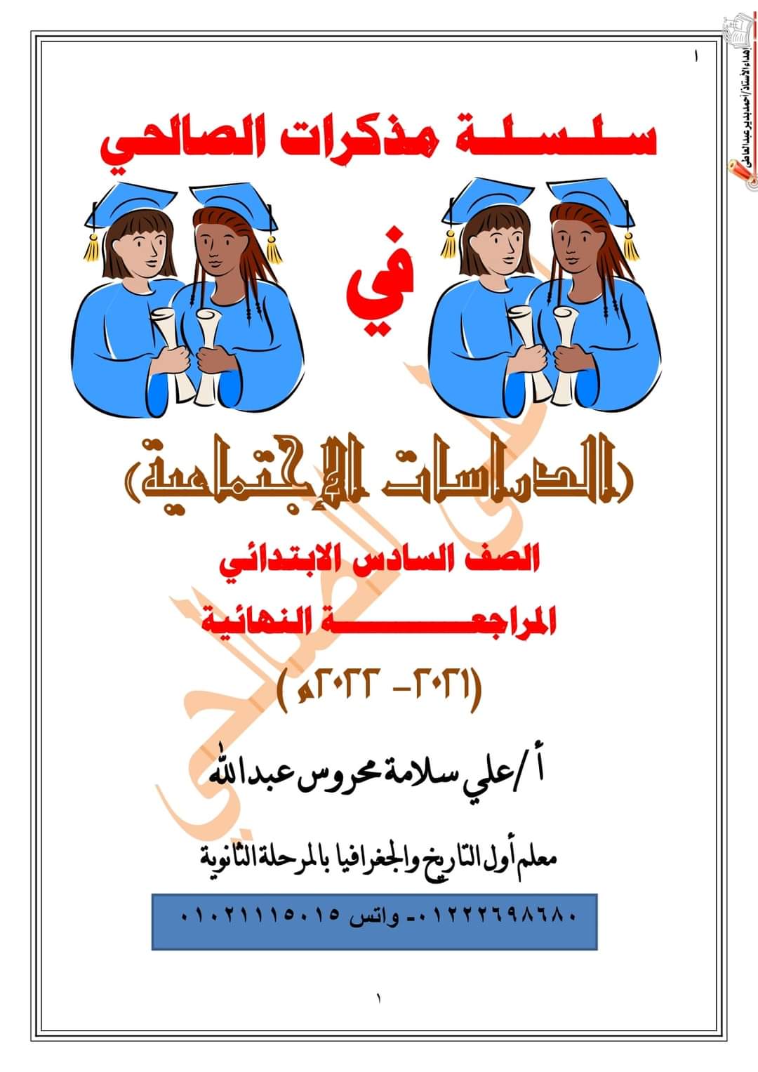 مراجعة نهائية دراسات الصف السادس الابتدائى الترم الاول 2023 - مراجعة دراسات سادسة