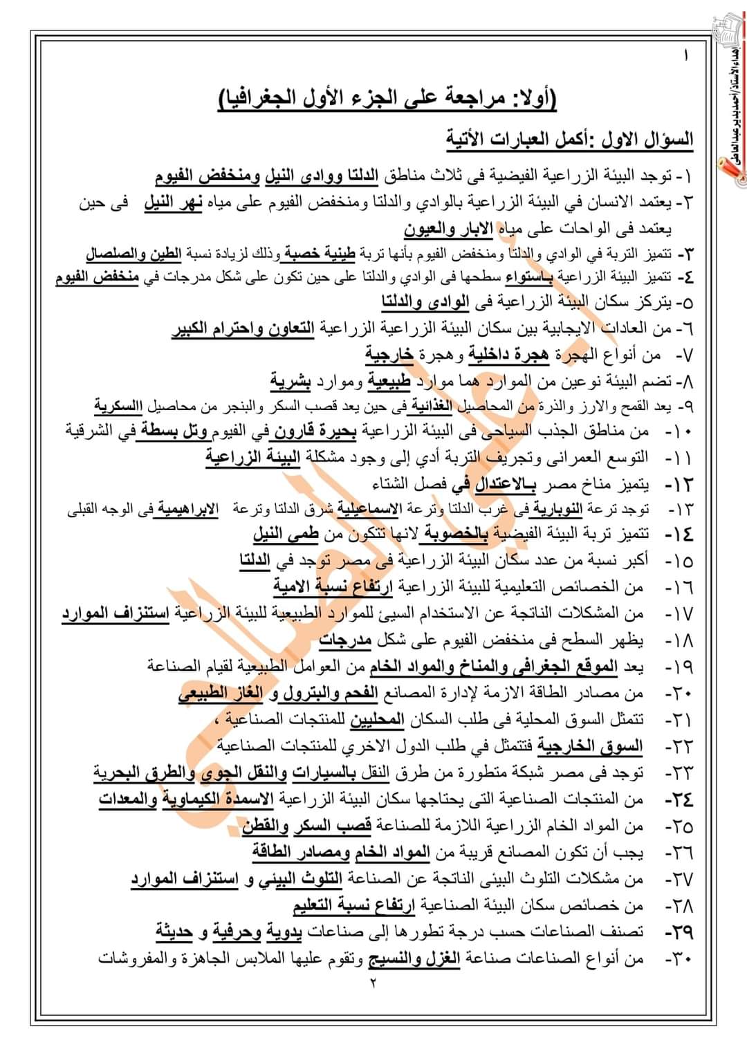 مراجعة نهائية دراسات الصف السادس الابتدائى الترم الاول 2023 مراجعة نهائية دراسات الصف السادس الابتدائى الترم الاول 2023 - مراجعة دراسات سادسة
