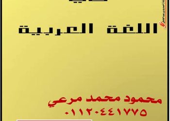 مراجعة نهائية لغة عربية الصف السادس الابتدائى الترم الاول 2023 - تحميل مذكرات محمود مرعي