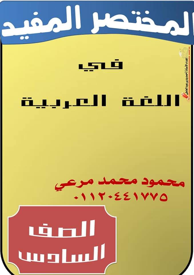 مراجعة نهائية لغة عربية الصف السادس الابتدائى الترم الاول 2023 - تحميل مذكرات محمود مرعي