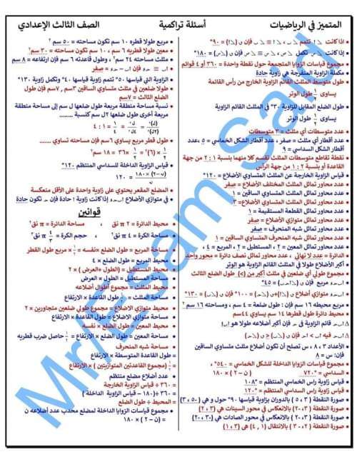 أسئلة تراكمية رياضيات الصف الثالث الإعدادي ترم أول 2023  أ/ عصام سعيد - تراكمي رياضيات تالتة اعدادي