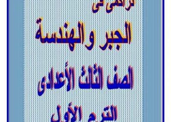 تراكمي جبر وهندسة تالتة إعدادي ترم أول - تراكمي الجبر