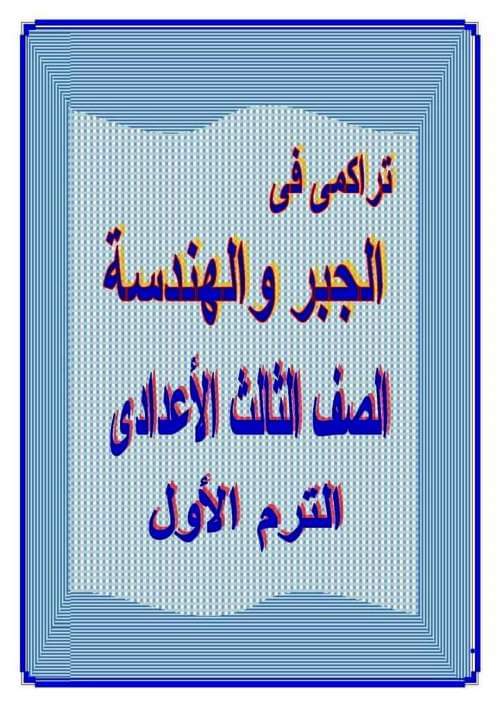 تراكمي جبر وهندسة تالتة إعدادي ترم أول - تراكمي الجبر