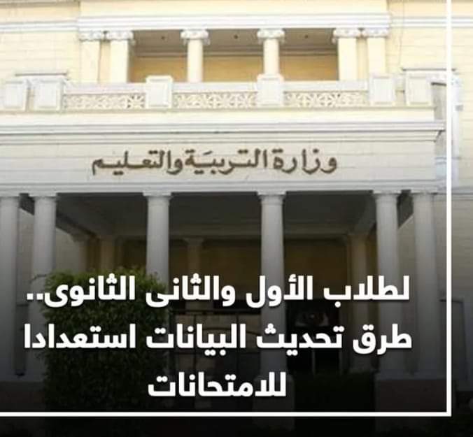 طريقة تحديث بيانات طلاب اولى وتانية ثانوي لدخول الاختبارات الإلكترونية طريقة تحديث بيانات طلاب اولى وتانية ثانوي لدخول الاختبارات الإلكترونية - تحديث بيانات اولى ثانوي