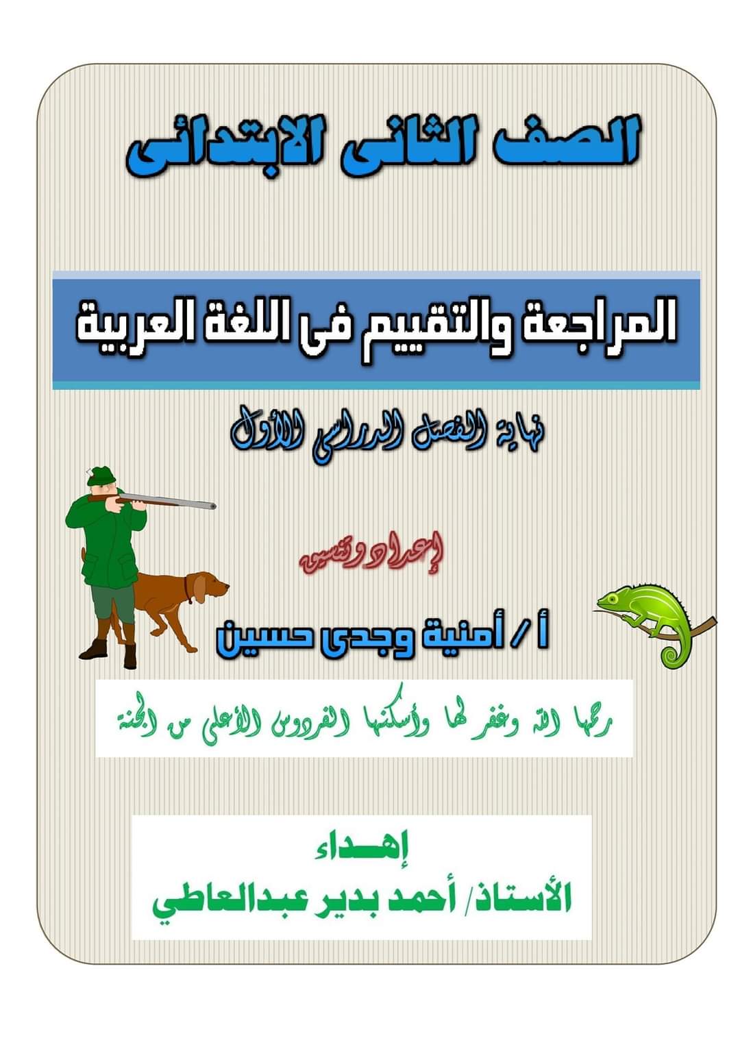 مراجعة لغة عربية الصف الثاني الابتدائي الترم الاول 2023 - امنية وجدي