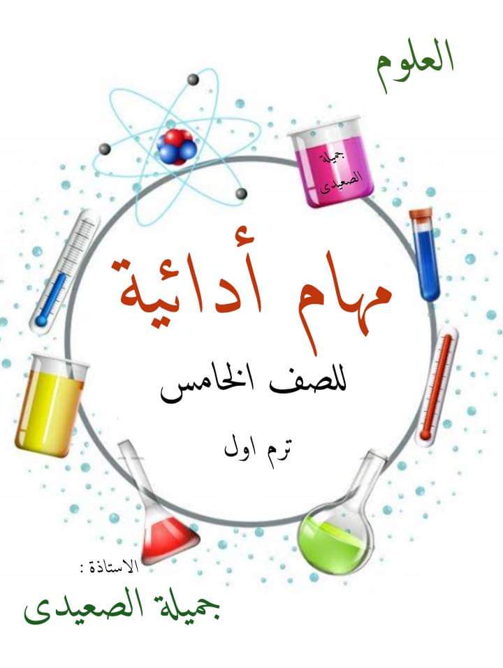 المهام الأدائية في العلوم للصف الخامس الابتدائي الترم الاول 2023 - المهام الادائية