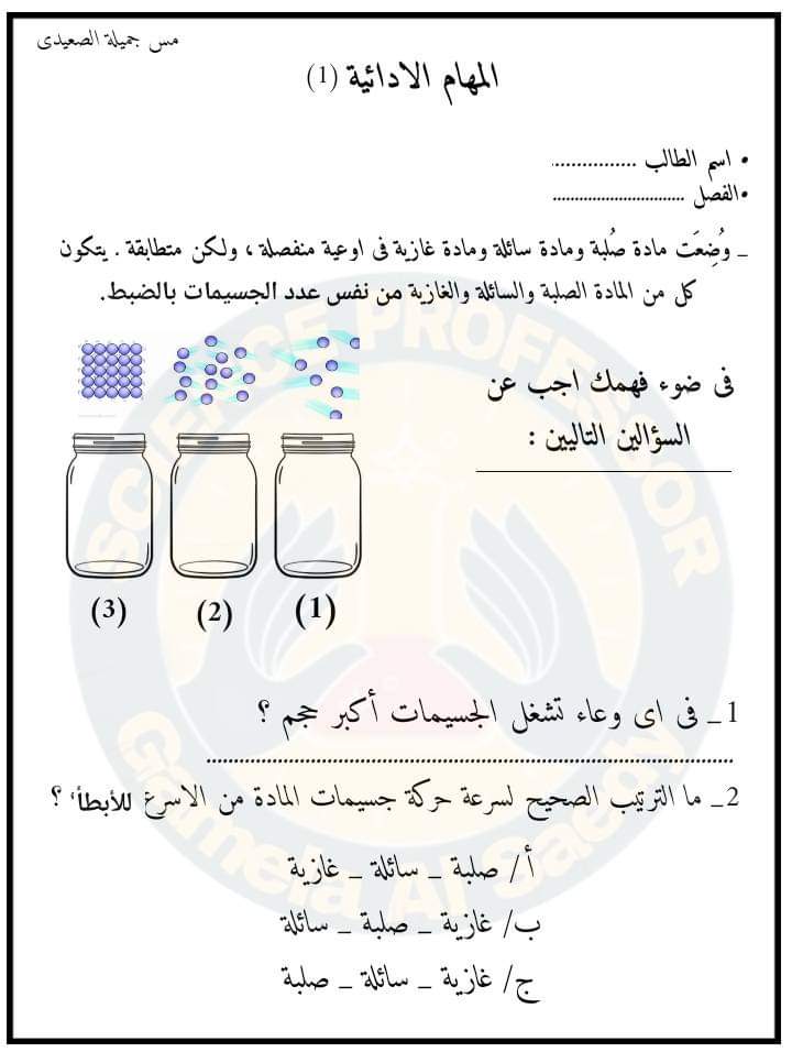 المهام الأدائية في العلوم للصف الخامس الابتدائي الترم الاول 2023 - المهام الادائية