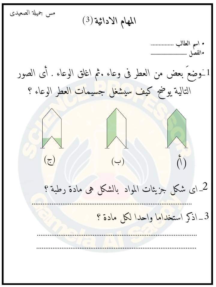 المهام الأدائية في العلوم للصف الخامس الابتدائي الترم الاول 2023 - المهام الادائية