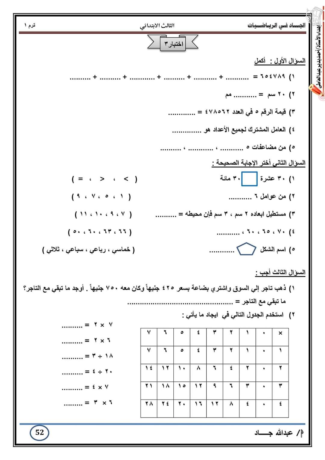 مراجعة الرياضيات الصف الثالث الابتدائي الترم الاول 2023 مراجعة الرياضيات الصف الثالث الابتدائي الترم الاول 2023 - تحميل مذكرات تالتة ابتدائي