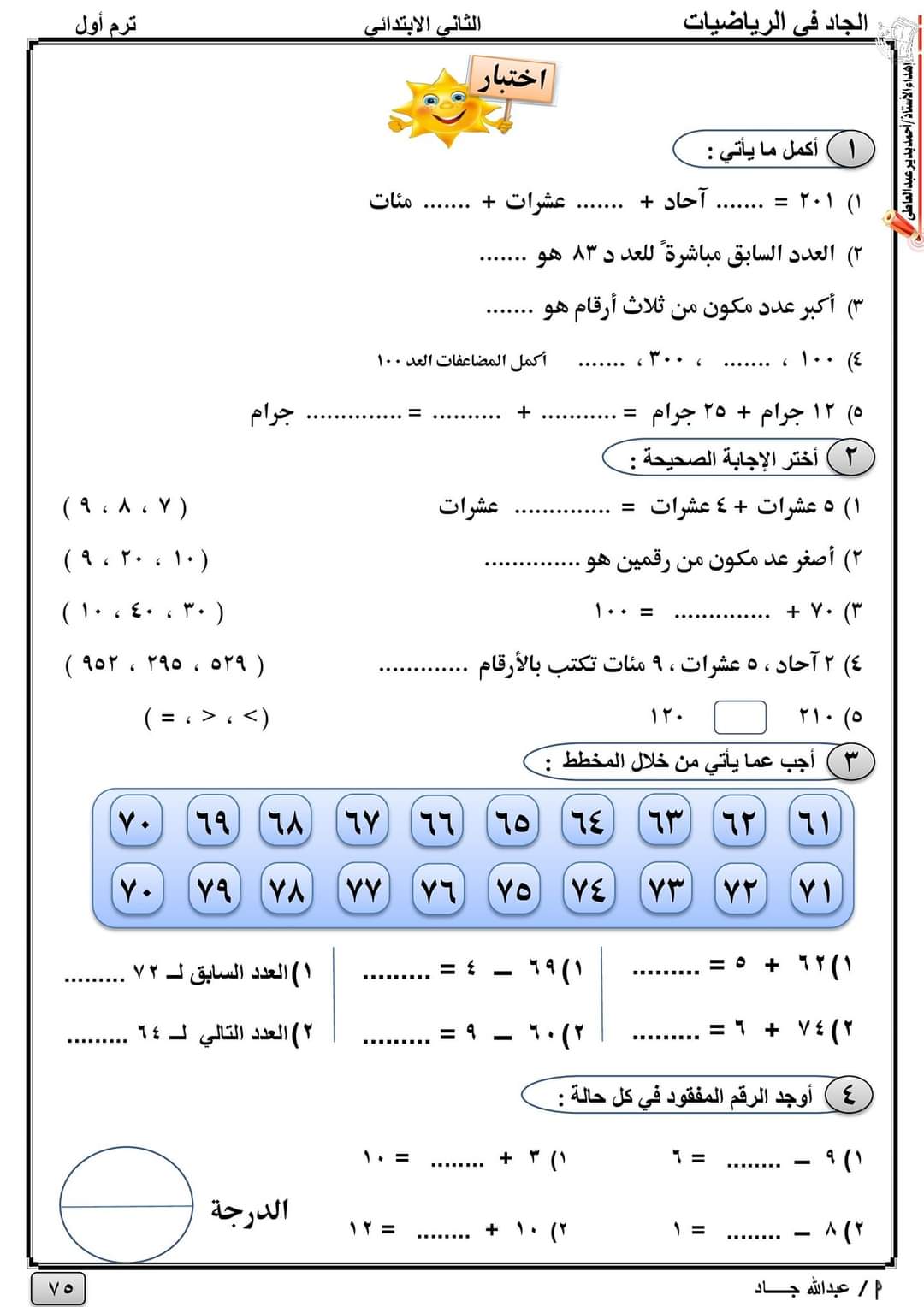 مراجعة الرياضيات الصف الثاني الابتدائي الترم الاول 2023 مراجعة الرياضيات الصف الثاني الابتدائي الترم الاول 2023 - تحميل مذكرات تانية ابتدائي
