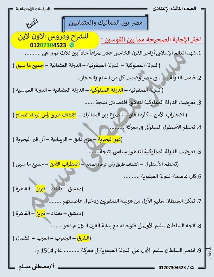 مراجعة ليلة الامتحان دراسات اجتماعية تالتة اعدادي الترم الاول 2023