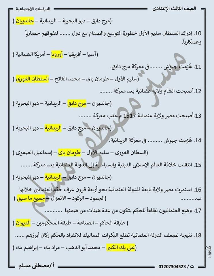 مراجعة ليلة الامتحان دراسات اجتماعية تالتة اعدادي الترم الاول 2023 مراجعة ليلة الامتحان دراسات اجتماعية تالتة اعدادي الترم الاول 2023