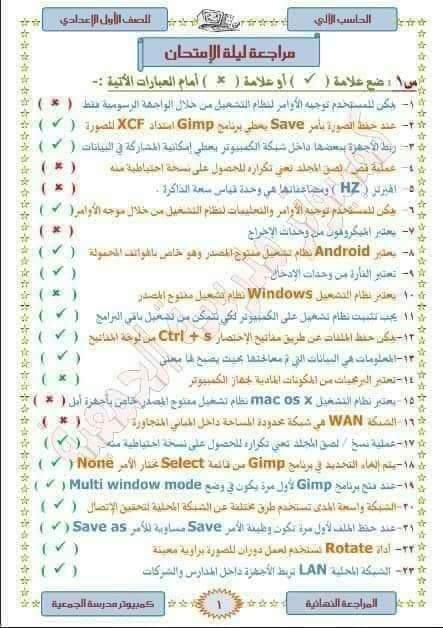 مراجعة ليلة الامتحان حاسب آلي الصف الأول الاعدادي الترم الاول 2023 - مراجعة حاسب آلي اولى اعدادي