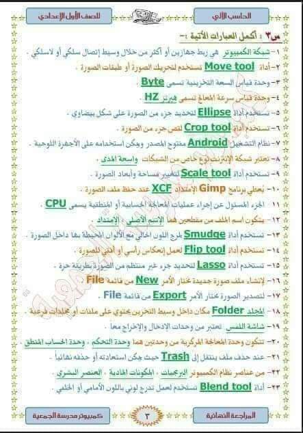 مراجعة ليلة الامتحان حاسب آلي الصف الأول الاعدادي الترم الاول 2023 - مراجعة حاسب آلي اولى اعدادي