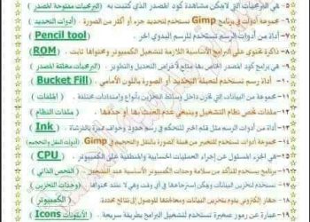 مراجعة ليلة الامتحان حاسب آلي الصف الأول الاعدادي الترم الاول 2023 - مراجعة حاسب آلي اولى اعدادي