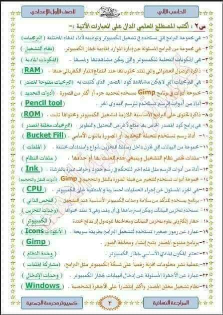 مراجعة ليلة الامتحان حاسب آلي الصف الأول الاعدادي الترم الاول 2023 - مراجعة حاسب آلي اولى اعدادي