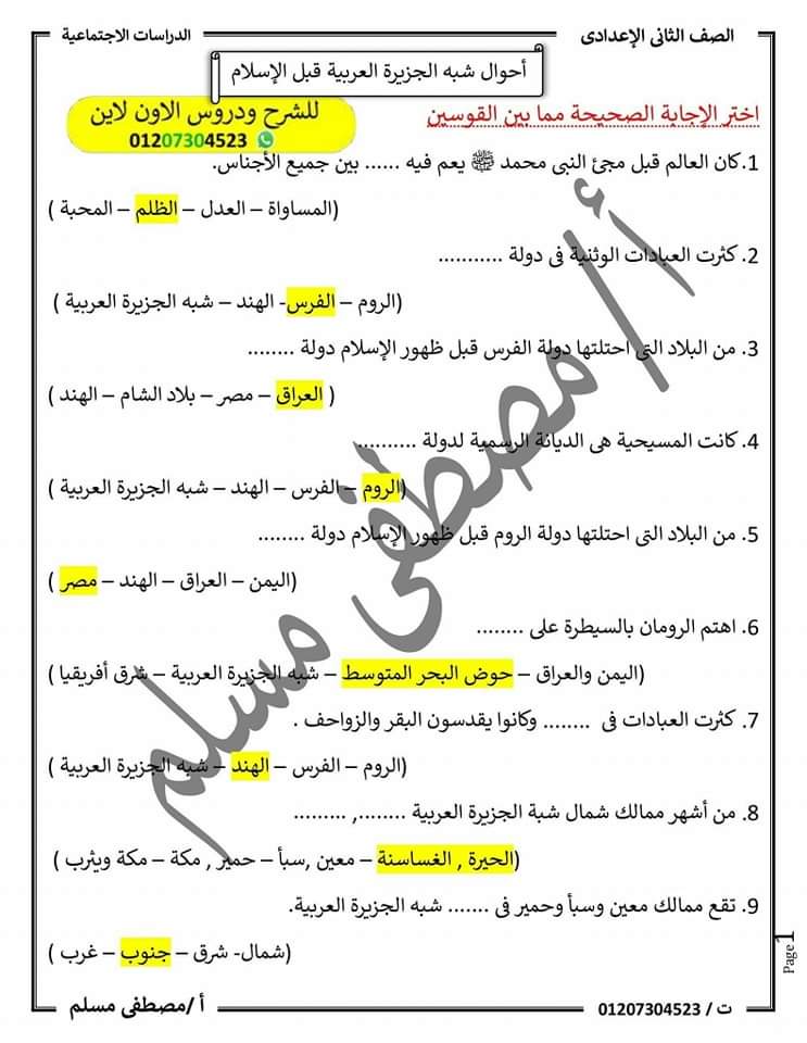 مراجعة ليلة الامتحان دراسات اجتماعية الصف الثاني الاعدادي الترم الاول 2023 - تحميل مذكرات تانية اعدادي