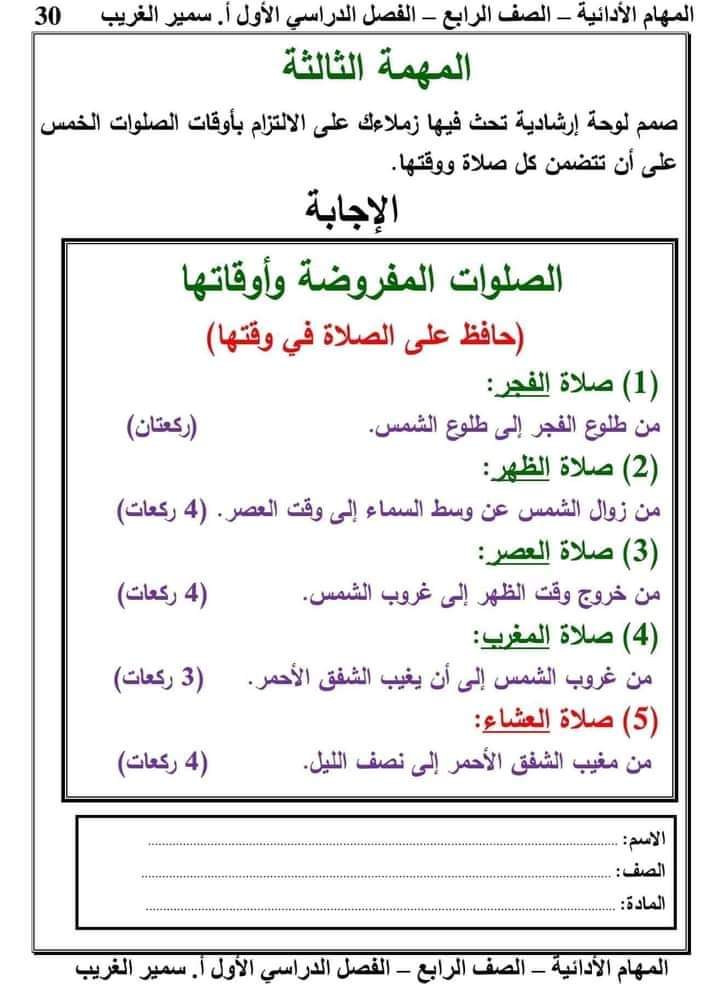 تحميل المهام الادائية تربية اسلامية رابعة ابتدائي الترم الاول 2023 - اجابات المهام الادائية
