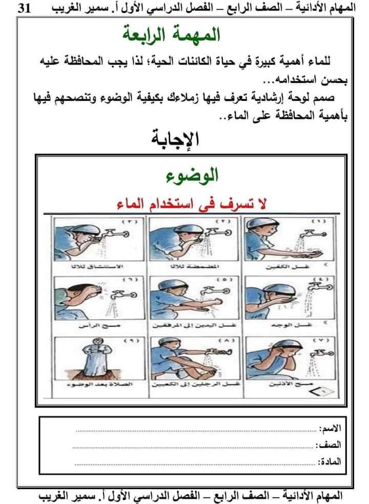 تحميل المهام الادائية تربية اسلامية رابعة ابتدائي الترم الاول 2023 - اجابات المهام الادائية