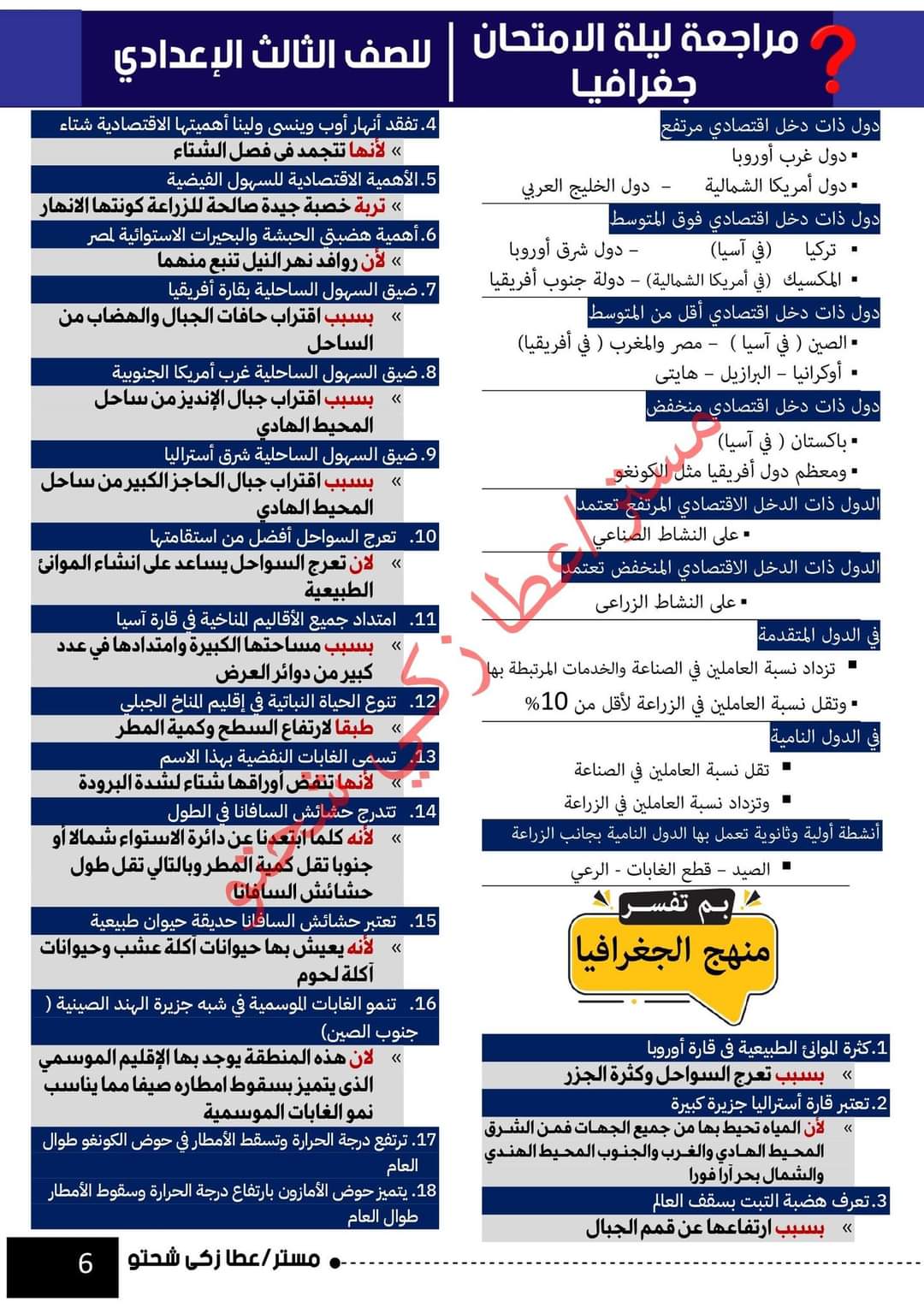 تحميل مراجعة ليلة الامتحان جغرافيا تالتة اعدادي الترم الاول 2023 تحميل مراجعة ليلة الامتحان جغرافيا تالتة اعدادي الترم الاول 2023 - تحميل مذكرات عطا زكي شحتو