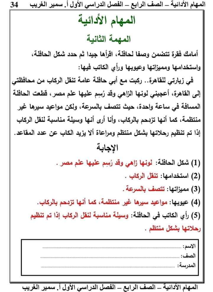 تحميل المهام الادائية لغة عربية رابعة ابتدائي الترم الاول 2023
