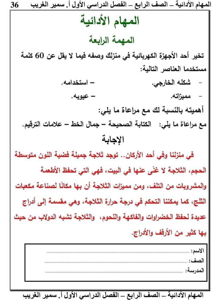 تحميل المهام الادائية لغة عربية رابعة ابتدائي الترم الاول 2023
