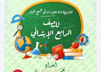 تحميل اختبارات وتدريبات المتميز كل المواد للصف الرابع الابتدائي الترم الاول 2023