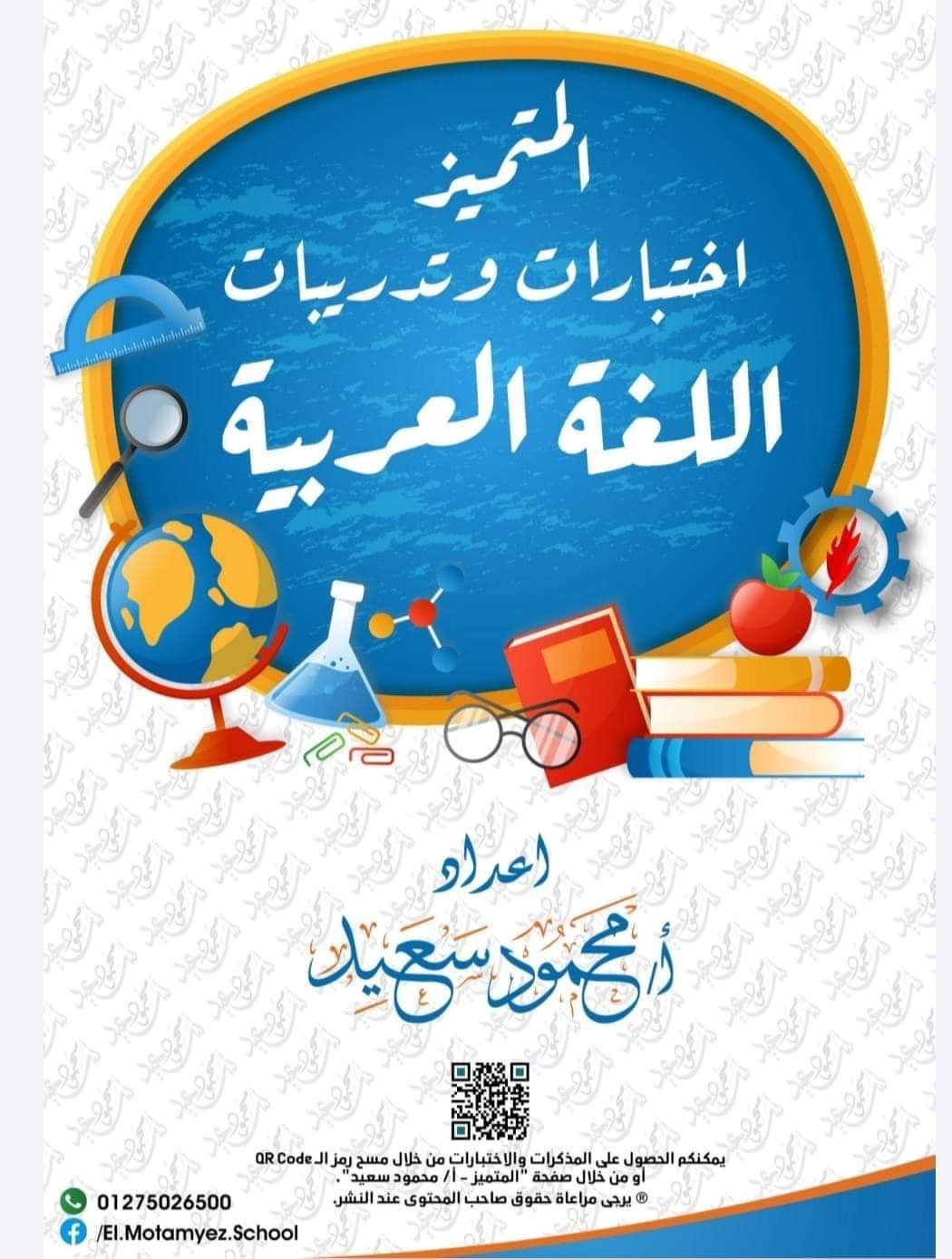 تحميل اختبارات وتدريبات المتميز كل المواد للصف الرابع الابتدائي الترم الاول 2023