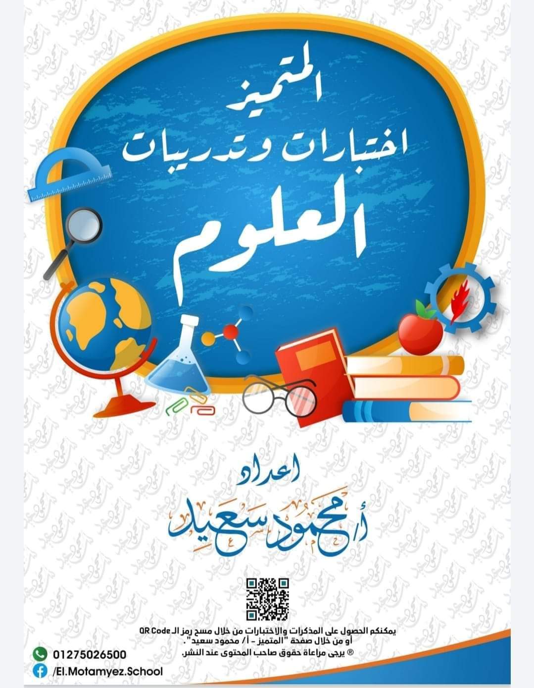 تحميل اختبارات وتدريبات المتميز كل المواد للصف الرابع الابتدائي الترم الاول 2023