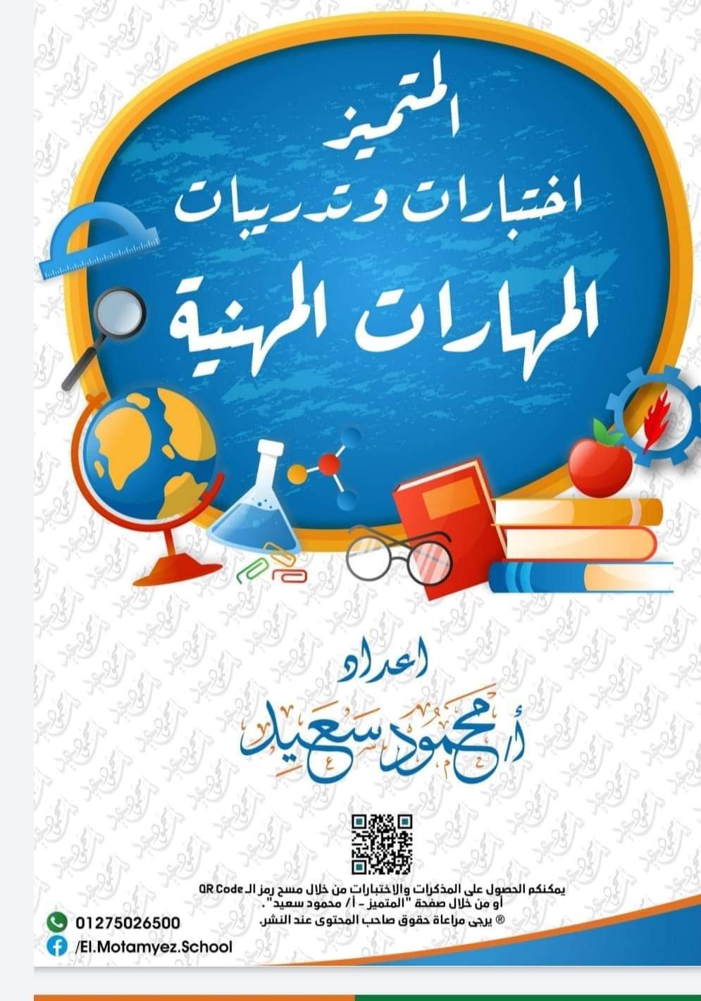 تحميل اختبارات وتدريبات المتميز كل المواد للصف الرابع الابتدائي الترم الاول 2023