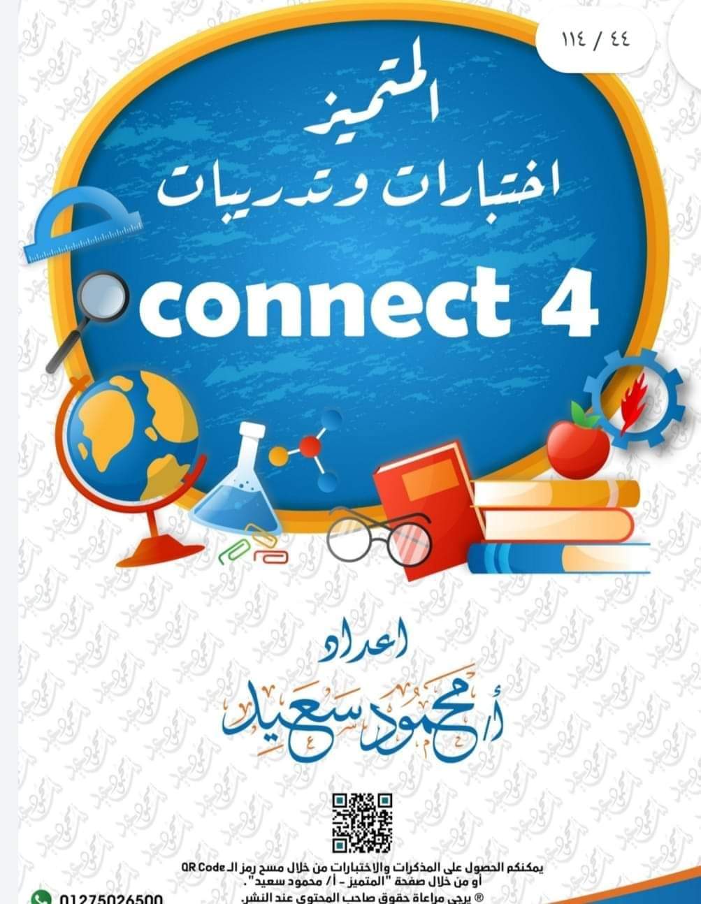 تحميل اختبارات وتدريبات المتميز كل المواد للصف الرابع الابتدائي الترم الاول 2023