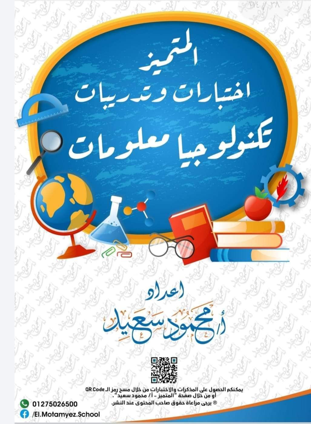 تحميل اختبارات وتدريبات المتميز كل المواد للصف الرابع الابتدائي الترم الاول 2023