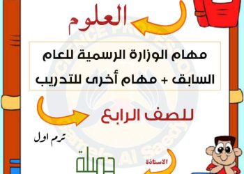 تحميل المهام الادائية علوم رابعة ابتدائي الترم الاول 2023 بالاجابات - المهام الادائية