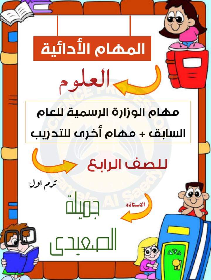 تحميل المهام الادائية علوم رابعة ابتدائي الترم الاول 2023 بالاجابات تحميل المهام الادائية علوم رابعة ابتدائي الترم الاول 2023 بالاجابات - المهام الادائية