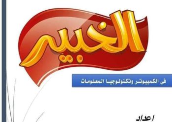 مراجعة نهائية كمبيوتر الصف الثالث الاعدادي ترم اول 2023