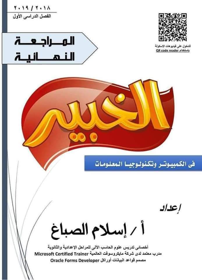 مراجعة نهائية كمبيوتر الصف الثالث الاعدادي ترم اول 2023