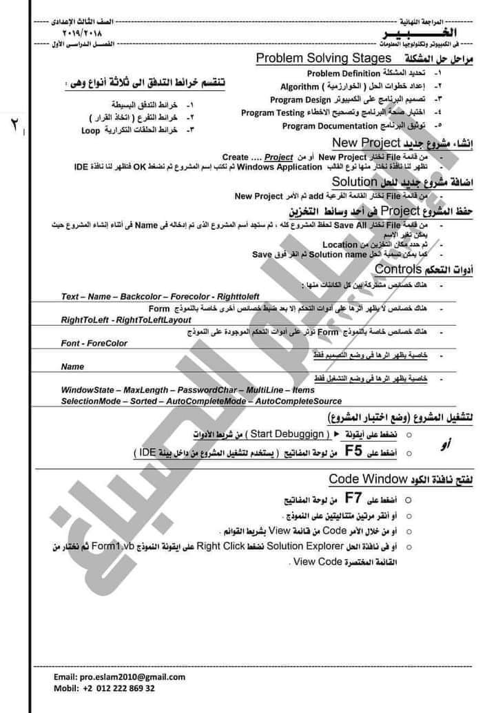 مراجعة نهائية كمبيوتر الصف الثالث الاعدادي ترم اول 2023