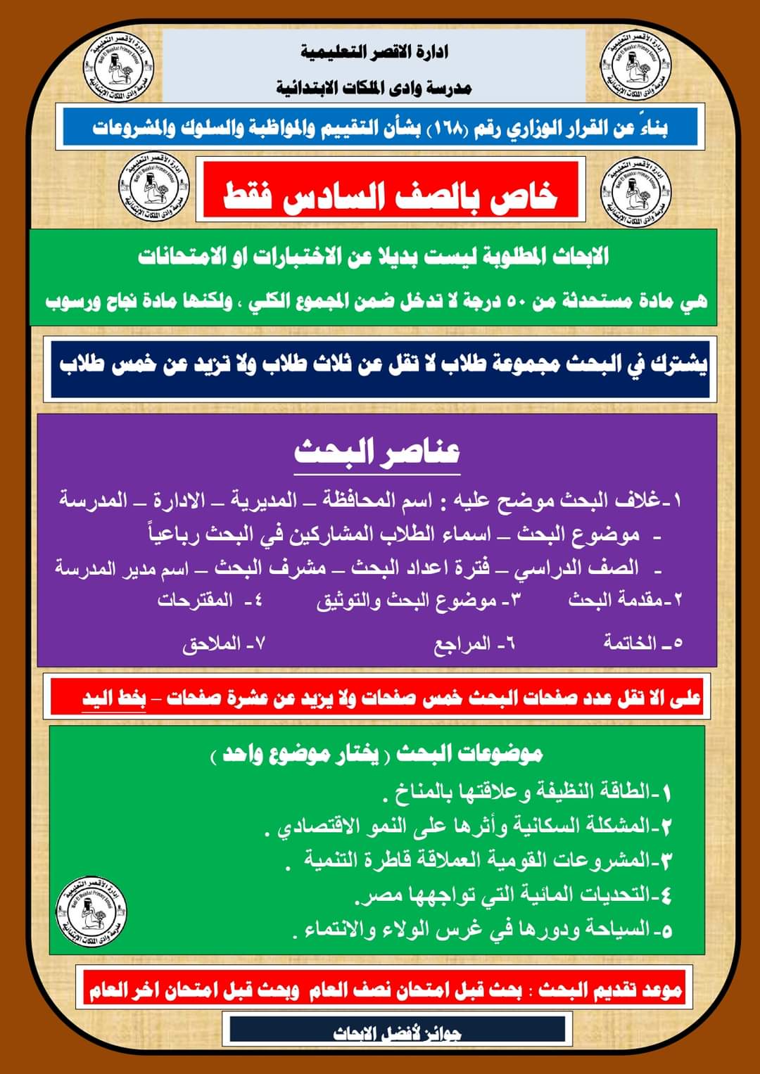 تعليمات هامة لقبول الأبحاث لطلاب الصف السادس الابتدائى 2023 تعليمات هامة لقبول الأبحاث لطلاب الصف السادس الابتدائى 2023 - تعليمات الأبحاث