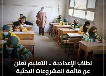 التعليم تعلن عن قائمة المشروعات البحثية الترم الاول 2023 - المشروعات البحثية