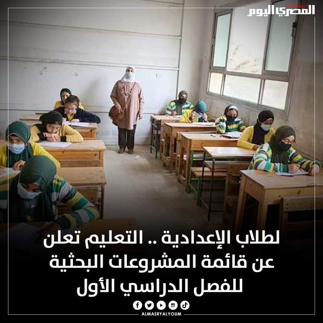 التعليم تعلن عن قائمة المشروعات البحثية الترم الاول 2023 التعليم تعلن عن قائمة المشروعات البحثية الترم الاول 2023 - المشروعات البحثية