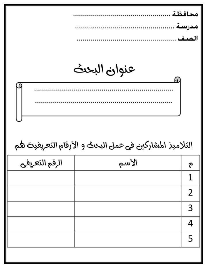 ترتيب ورق البحث المقبول من الصف السادس للثاني الثانوي و بحث عن المشروعات القومية - المشروعات البحثية
