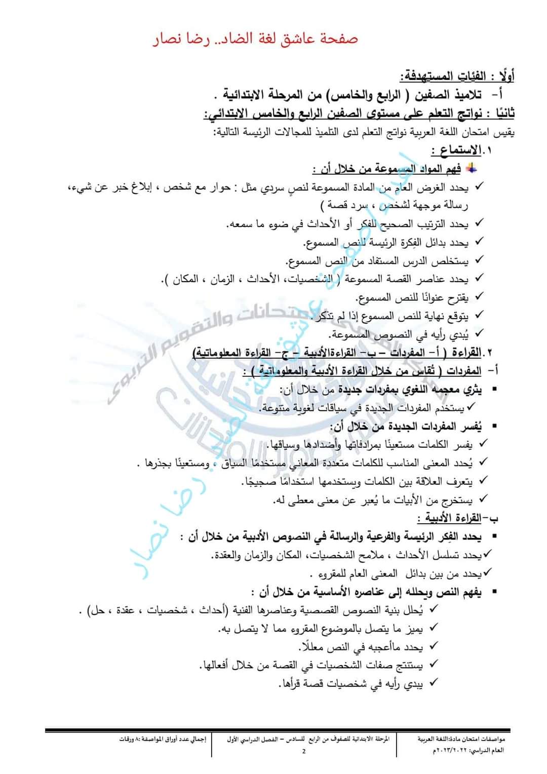 مواصفات امتحان اللغة العربية للصف الرابع والخامس الابتدائي 2023 - مواصفات امتحان اللغة العربية