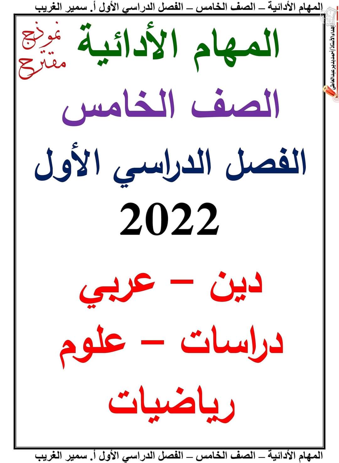 المهام الادائية في كل المواد للصف الخامس الابتدائي الترم الاول لمستر سمير الغريب المهام الادائية في كل المواد للصف الخامس الابتدائي الترم الاول لمستر سمير الغريب - المهام الادائية