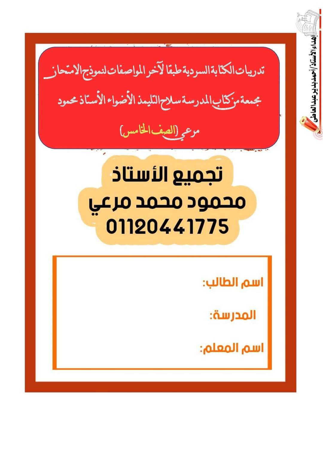 تحميل نماذج الكتابة السردية الصف السادس الابتدائى الترم الاول حسب اخر مواصفات 2023 - الكتابة السردية