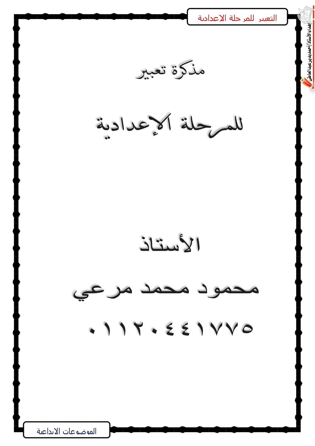 تحميل مذكرة التعبير للمرحلة الاعدادية 2023 - مذكرة التعبير