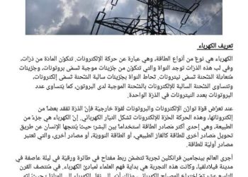 نموذج استرشادى لبحث عن الطاقة الكهربية مناسب لجميع الصفوف - بحث اهمية الكهرباء