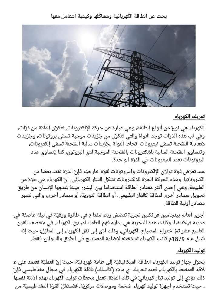 نموذج استرشادى لبحث عن الطاقة الكهربية مناسب لجميع الصفوف - بحث اهمية الكهرباء