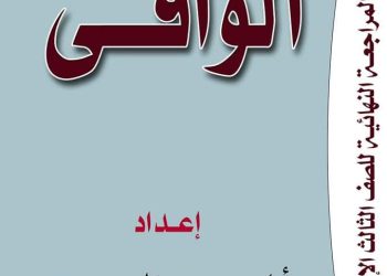 مراجعة نهائية لغة عربية الشهادة الاعدادية الترم الاول 2023 - تحميل مذكرات الوافي