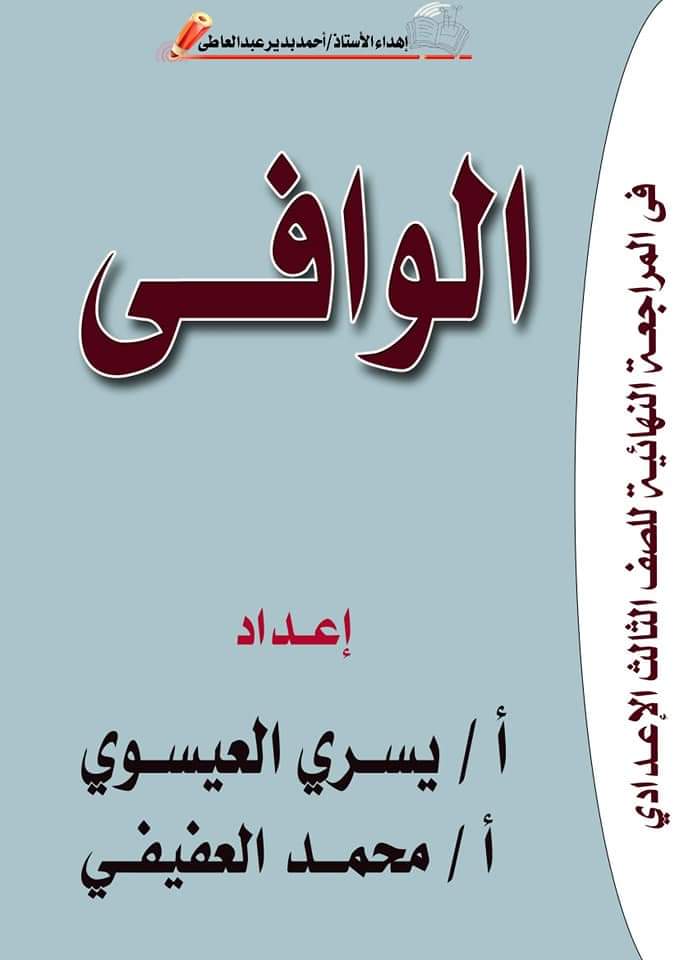 مراجعة نهائية لغة عربية الشهادة الاعدادية الترم الاول 2023 - تحميل مذكرات الوافي