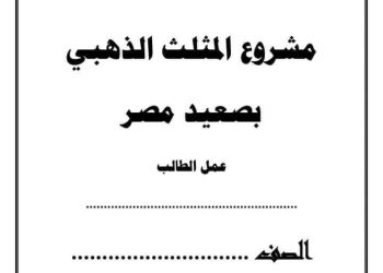بحث عن مشروع المثلث الذهبي بصعيد مصر يصلح لجميع الصفوف - بحث المثلث الذهبي